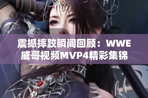 震撼摔跤瞬间回顾：WWE威哥视频MVP4精彩集锦