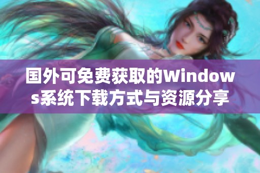 国外可免费获取的Windows系统下载方式与资源分享