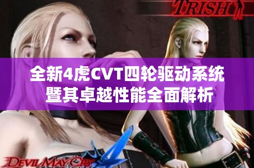 全新4虎CVT四轮驱动系统 暨其卓越性能全面解析