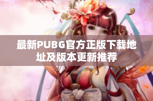 最新PUBG官方正版下载地址及版本更新推荐