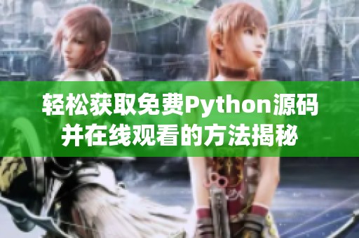 轻松获取免费Python源码并在线观看的方法揭秘