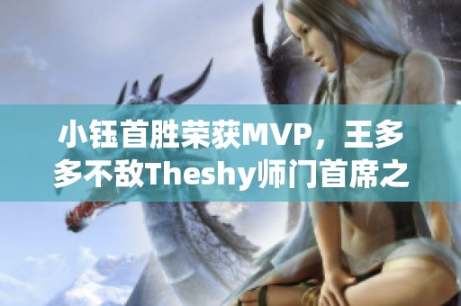 小钰首胜荣获MVP，王多多不敌Theshy师门首席之争