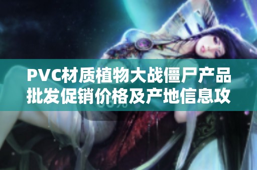 PVC材质植物大战僵尸产品批发促销价格及产地信息攻略