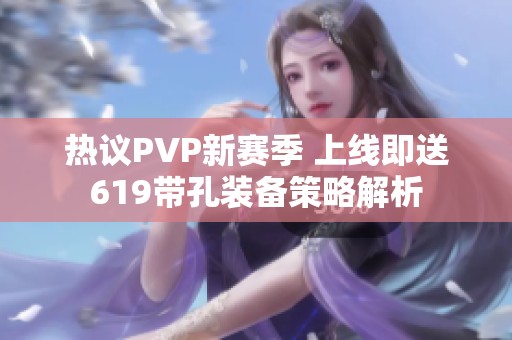 热议PVP新赛季 上线即送619带孔装备策略解析