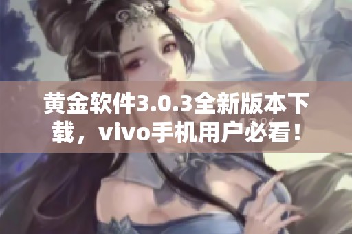 黄金软件3.0.3全新版本下载，vivo手机用户必看！