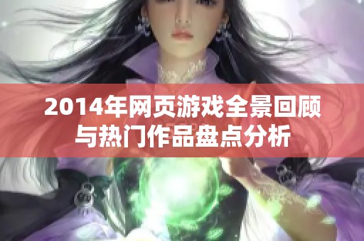 2014年网页游戏全景回顾与热门作品盘点分析