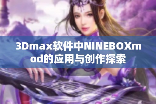 3Dmax软件中NINEBOXmod的应用与创作探索