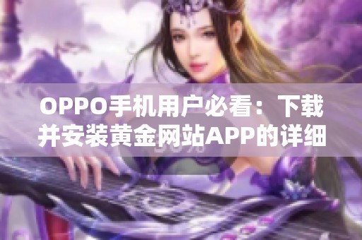 OPPO手机用户必看：下载并安装黄金网站APP的详细指南