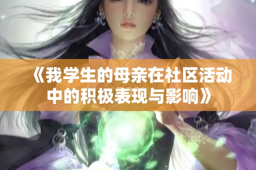 《我学生的母亲在社区活动中的积极表现与影响》