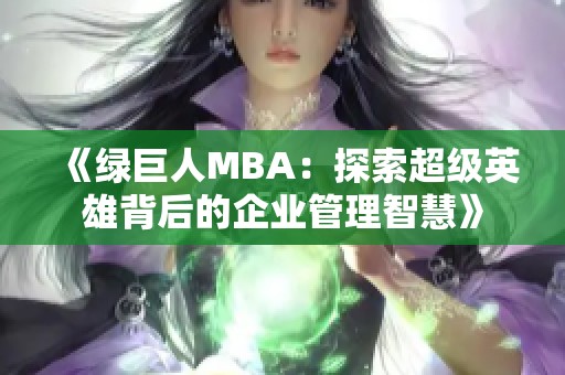 《绿巨人MBA：探索超级英雄背后的企业管理智慧》