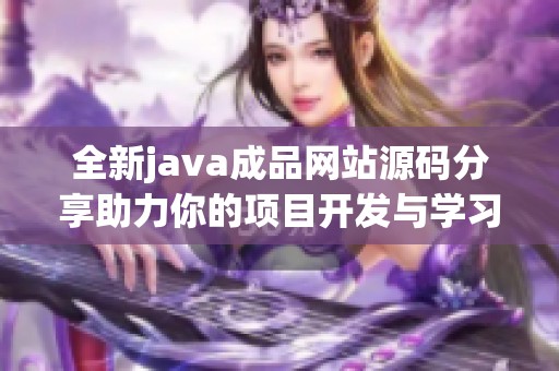 全新java成品网站源码分享助力你的项目开发与学习