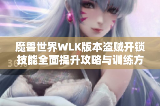 魔兽世界WLK版本盗贼开锁技能全面提升攻略与训练方法