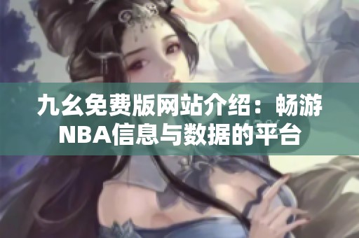 九幺免费版网站介绍：畅游NBA信息与数据的平台