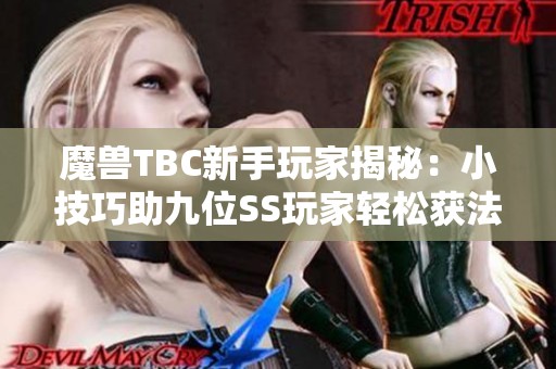 魔兽TBC新手玩家揭秘：小技巧助九位SS玩家轻松获法伤奖励