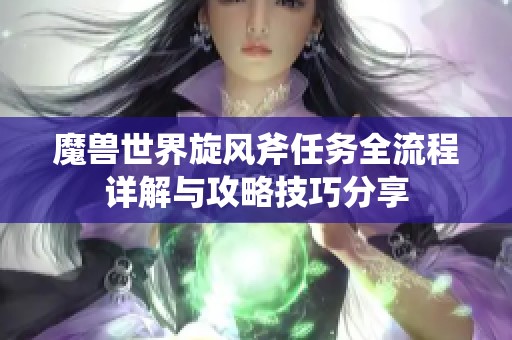 魔兽世界旋风斧任务全流程详解与攻略技巧分享