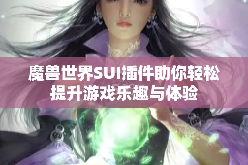 魔兽世界SUI插件助你轻松提升游戏乐趣与体验