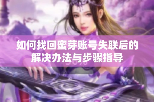 如何找回蜜芽账号失联后的解决办法与步骤指导