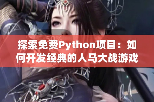 探索免费Python项目：如何开发经典的人马大战游戏