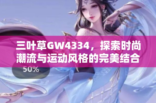 三叶草GW4334，探索时尚潮流与运动风格的完美结合