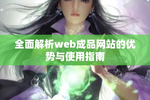 全面解析web成品网站的优势与使用指南