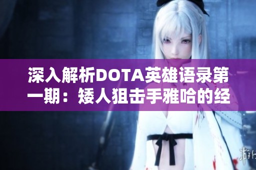 深入解析DOTA英雄语录第一期：矮人狙击手雅哈的经典台词回顾