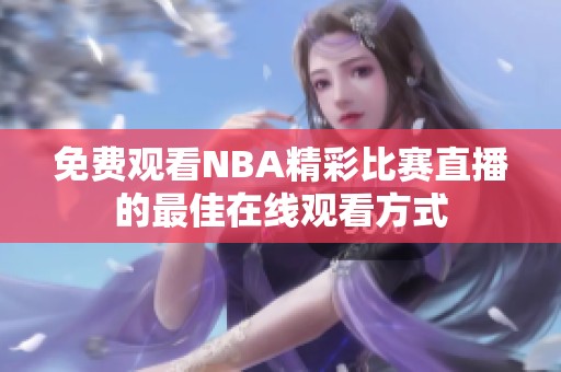 免费观看NBA精彩比赛直播的最佳在线观看方式