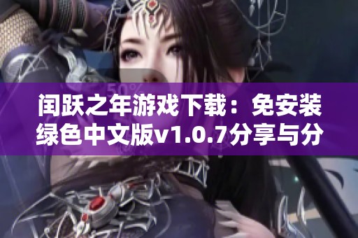 闰跃之年游戏下载：免安装绿色中文版v1.0.7分享与分析