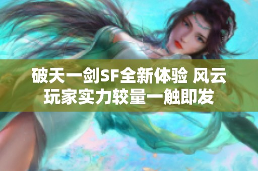 破天一剑SF全新体验 风云玩家实力较量一触即发