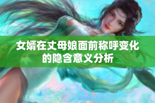 女婿在丈母娘面前称呼变化的隐含意义分析